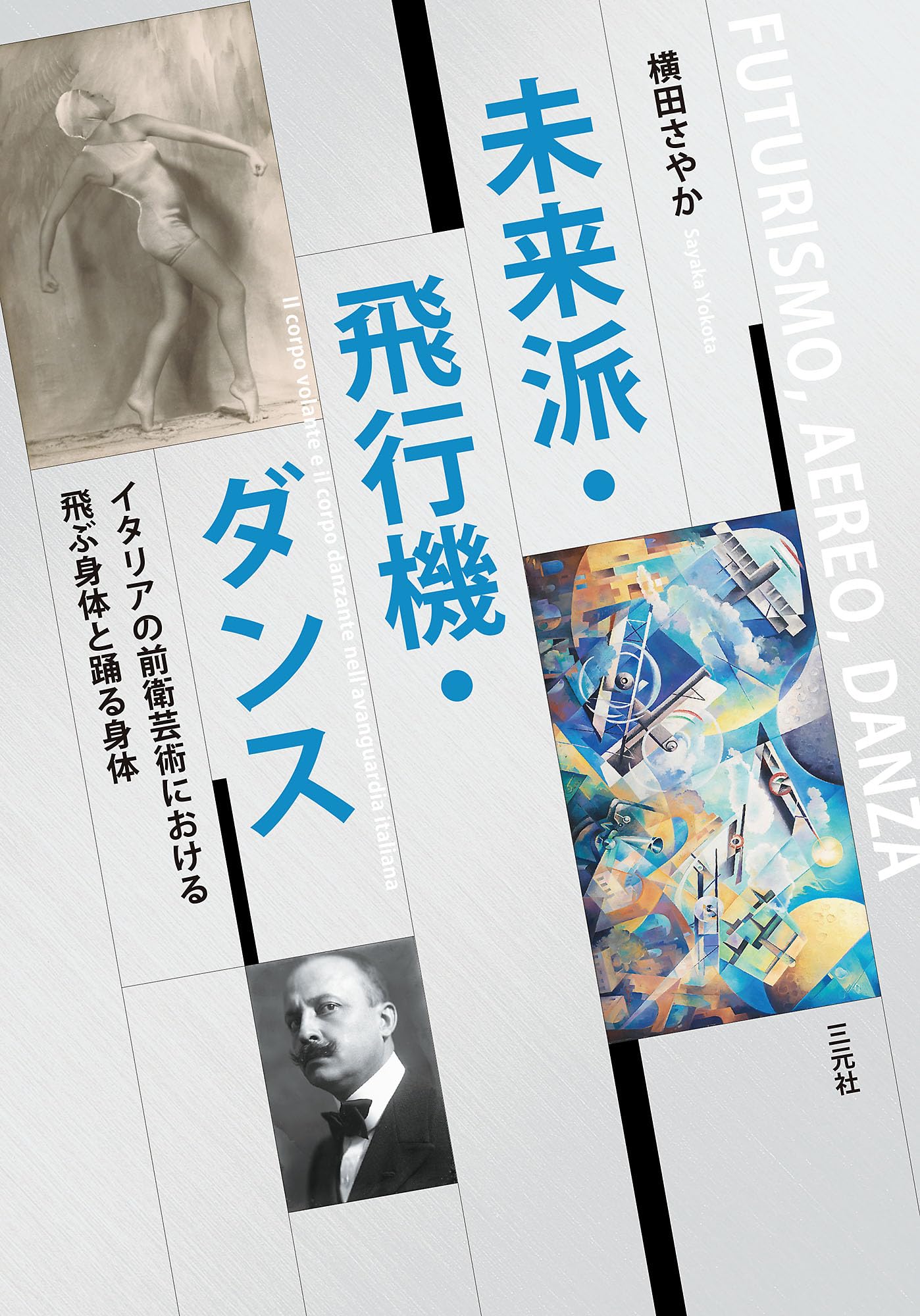 Amazon.co.jp: 未来派・飛行機・ダンス: イタリアの前衛芸術